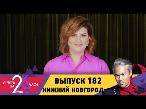 Видео: Успеть за 24 часа | Выпуск 182 | Нижний Новгород