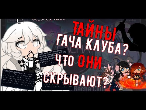 Видео: Тайные послания Гача Клуба: Кто и Зачем? /ТАЙНЫ ГАЧА КЛУБА: ХЭЛЛОУИН СПЕШЛ, ТАК СКАЗАТЬ/