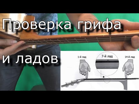 Видео: Проверка гитары перед покупкой (ГРИФ и ЛАДЫ)