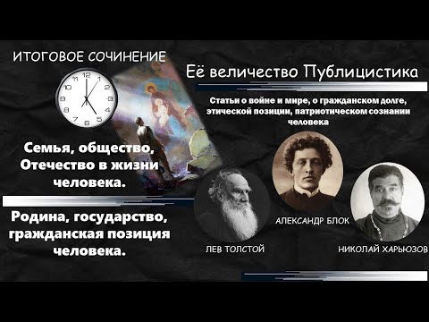 Видео: Итоговое сочинение  Обсуждаем статьи Толстого, Блока, Харьюзова