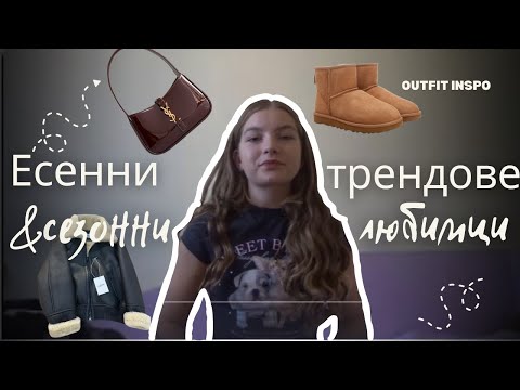 Видео: Есенни модни трендове 2024: Най-стилните визии и любими сезонни дрехи