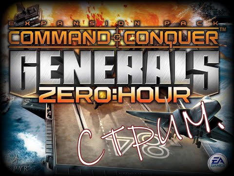 Видео: №12 Ночной стрим: Command & Conquer: Generals – Zero Hour. Проходим сюжетку. МАО. Финал.