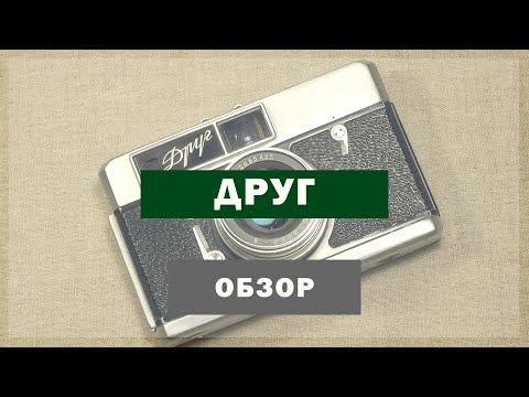 Видео: Фотоаппарат Друг. HD видео-обзор