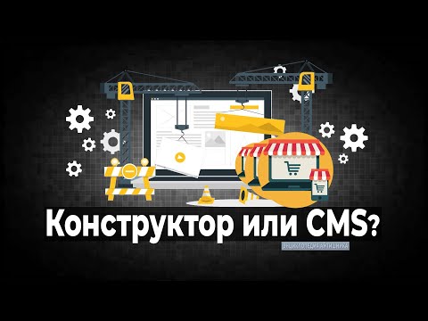 Видео: Конструктор сайтов или CMS?