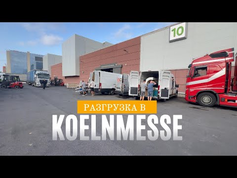 Видео: Разгрузка в KOELNMESSE. Торгово-выстовочный комплекс города Кельн