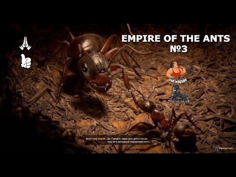 Видео: EMPIRE OF THE ANTS  №3. Saving a neighboring anthill. Спасение соседнего муравейника.