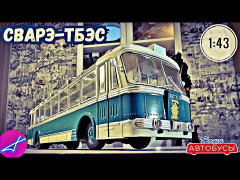 Видео: СВАРЗ-ТБЭС 1:43 Наши автобусы No56 / Modimio