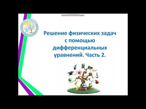 Видео: Решение  физических задач с помощью дифференциальных уравнений. Часть 2