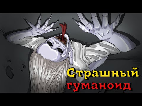 Видео: Страшный гуманоид. Страшная история №29 (анимация)