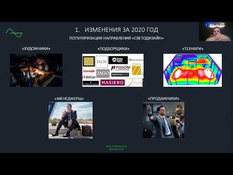 Видео: Вебинар по светодизайну 15.10.2020