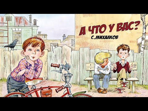 Видео: А что у вас Михалков Стихи для детей Сказки на ночь Мультик для детей Bedtime stories A cartoon for