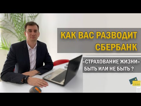 Видео: Как разводит банк, когда Вы берёте ипотеку! Страхование жизни