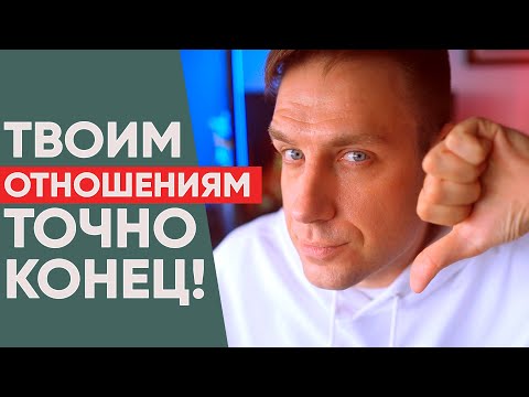Видео: 5 признаков, что ваши отношения умирают!