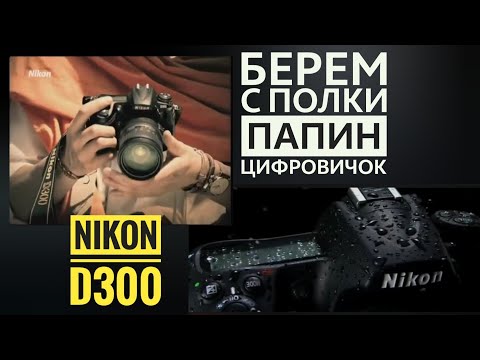 Видео: Nikon D300 Не хочется выпускать из рук!!! Топ-Кроп-Зеркалка из 2007го. 