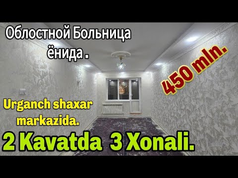 Видео: Урганч шахрида 2 каватда 3 хонали квартира 450 млн. Мулжал : Облостной Больница.