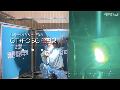 Видео: Полнопозиционная сварка GT+FC с верхней позицией