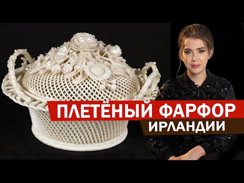 Видео: ЭКСКЛЮЗИВ: BELLEEK -плетеный фарфор из Ирландии. Париан, парийский фарфор, редкие экземпляры, клеймо