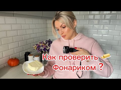 Видео: Как проверить масло с помощью фонарика? Какое масло оказалось фальшивым? Канев или Слобожанка?