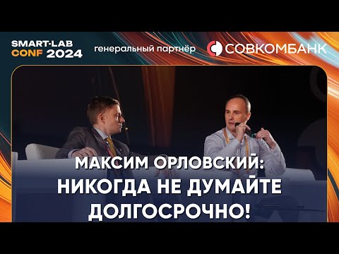 Видео: Максим Орловский: я сижу в КСУ и жду, когда польется кровь. Никогда не думайте долгосрочно!