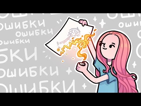 Видео: Ошибки начинающих художников | №2