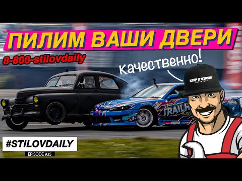 Видео: ПИЛЮ ДВЕРИ - КАЧЕСТВЕННО! ПОМЕНЯЛИСЬ ТАЧКАМИ. DRIFT EXPO МОСКВА