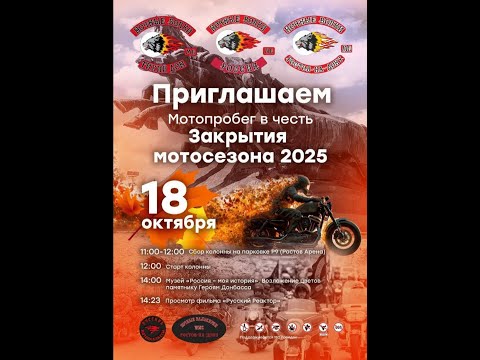 Видео: Закрытие мотосезона 2025  18.10.25 #moto #biker #rostov #rostovondon #ночныеволки