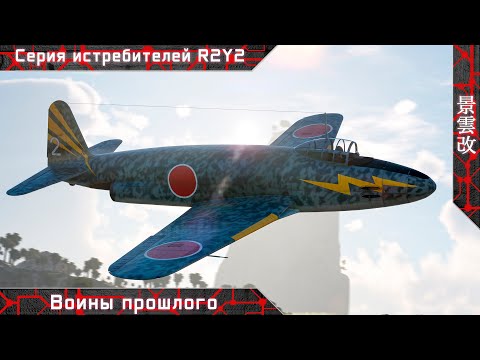 Видео: Серия истребителей R2Y2 "Воины прошлого" [ War thunder ]