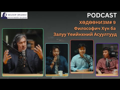 Видео: ХӨДӨӨНИЗМ# 9 Философич Хүн ба Залуу Үеийнхний Асуултууд