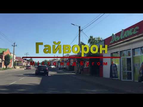 Видео: Гайворон