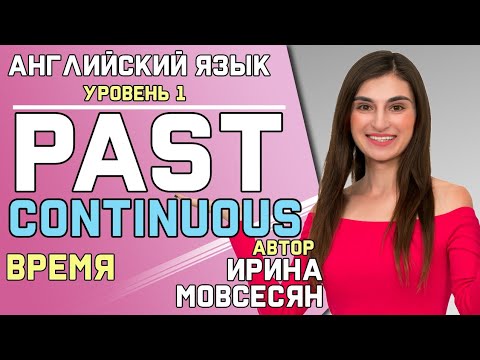 Видео: 54. Английский: PAST CONTINUOUS / Прошедшее Длительное / Ирина ШИ