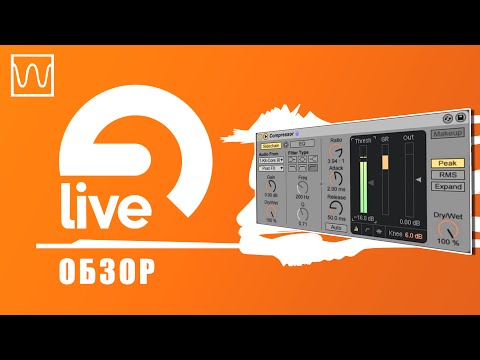 Видео: Обзор Ableton Live Compressor