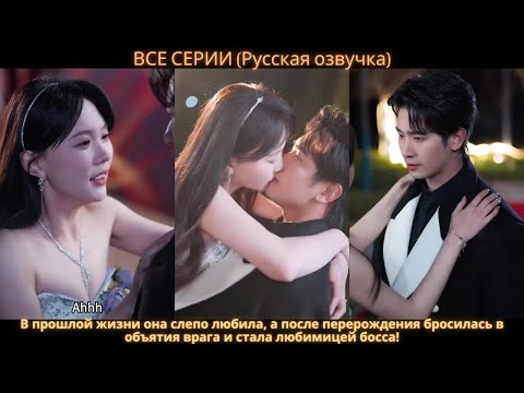 Видео: В прошлой жизни она слепо любила, а после перерождения стала любимицей самого главного босса!