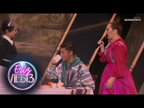 Видео: «Еркекпін мен» - Бағлан Әбдірайымов, Жұлдызай Дүйсенбиева / Егіз лебіз