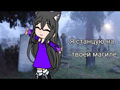 Видео: Я станцую на твоей магиле – Клип гача