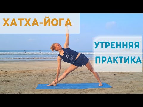 Видео: Утренняя йога/ Йога на все тело/ Хатха йога для начинающих