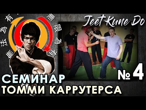 Видео: Техника ДЖИТ КУН ДО: Семинар Томми КАРРУТЕРСА - 5.