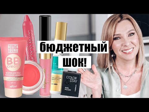 Видео: За копейки! Уход и декоративная косметика для зрелой кожи из масс-маркета 🔥Бюджетная косметика