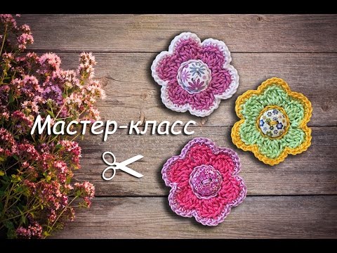 Видео: Мастер-класс по вязанию маленького цветка крючком. How to crochet a little flower