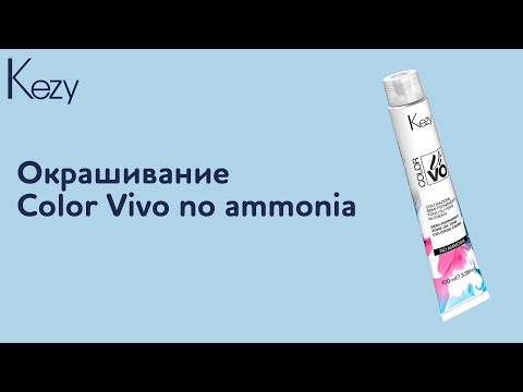 Видео: Окрашивание красителем Color Vivo No Ammonia