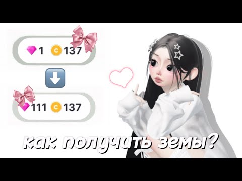 Видео: 5 способ получения земов в Zepeto♡