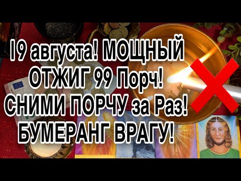 Видео: 🔥СНИМИ ПОРЧУ ЗА РАЗ !Мощный ОТЖИГ ПОРЧИ, СГЛАЗА, УХИЩРЕНИЯ и КОЛДОВСТВА МОЩНАЯ ЧИСТКА ОТ 99 Порч!🔥