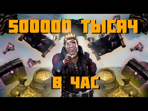 Видео: КАК ЭФФЕКТИВНО ФАРМИТЬ МНОГО ЗОЛОТА?! | Sea of Thieves