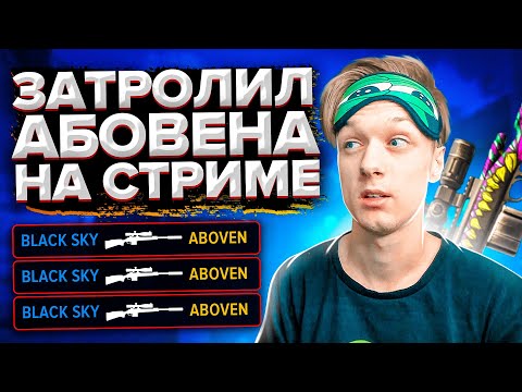 Видео: 😱 ЗАТРОЛЛИЛ АБОВЕНА С М40 ПРЯМО НА СТРИМЕ STANDOFF 2
