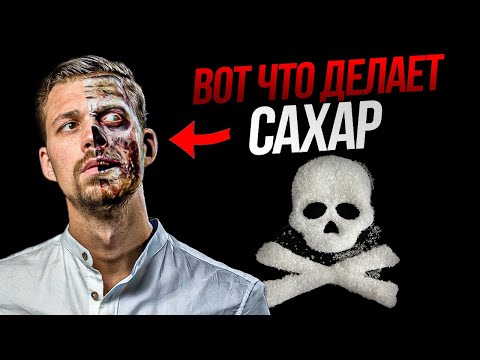 Видео: ВРЕД САХАРА. Как сахар влияет на твое тело и здоровье. Как есть меньше сахара?