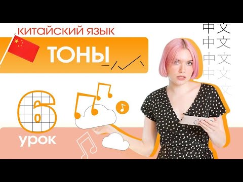 Видео: Урок 6. Китайский с нуля. ТОНЫ в китайском языке.