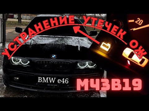 Видео: BMW e46 M43TU Устраняем течи ОЖ