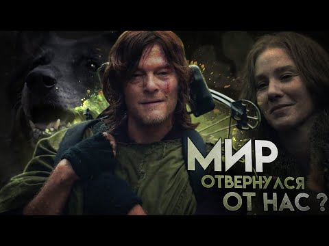 Видео: РИДУС ВО ВСЕЙ КРАСЕ! - Обзор 18 серии 10 сезона│Ходячие мертвецы