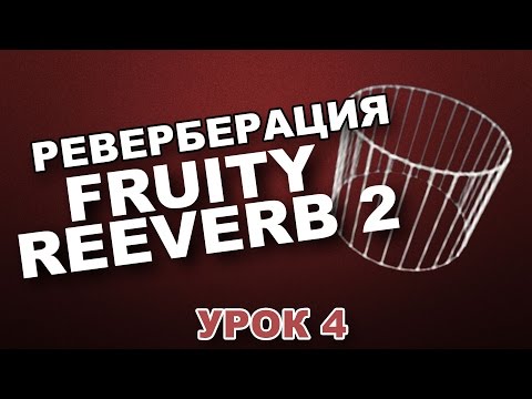 Видео: FL STUDIO С НУЛЯ. FRUITY REVERB 2 (Урок 4)