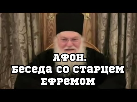 Видео: Беседа со старцем Ефремом(Куцу).Монастырь Ватопед
