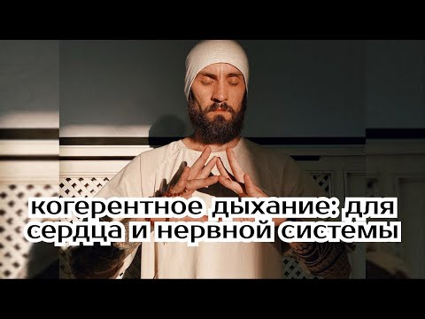 Видео: Когерентное дыхание: для исцеления сердца и нервной системы (практика)